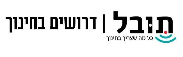 דרושים בחינוך | האתר למציאת משרות חינוכיות